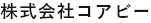 株式会社コアビー